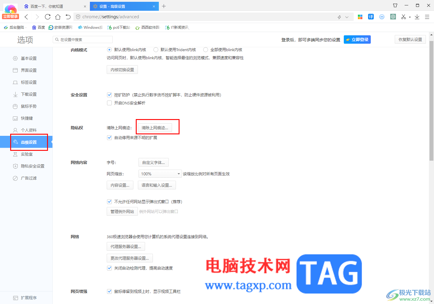 360極速瀏覽器退出時自動清除的方法