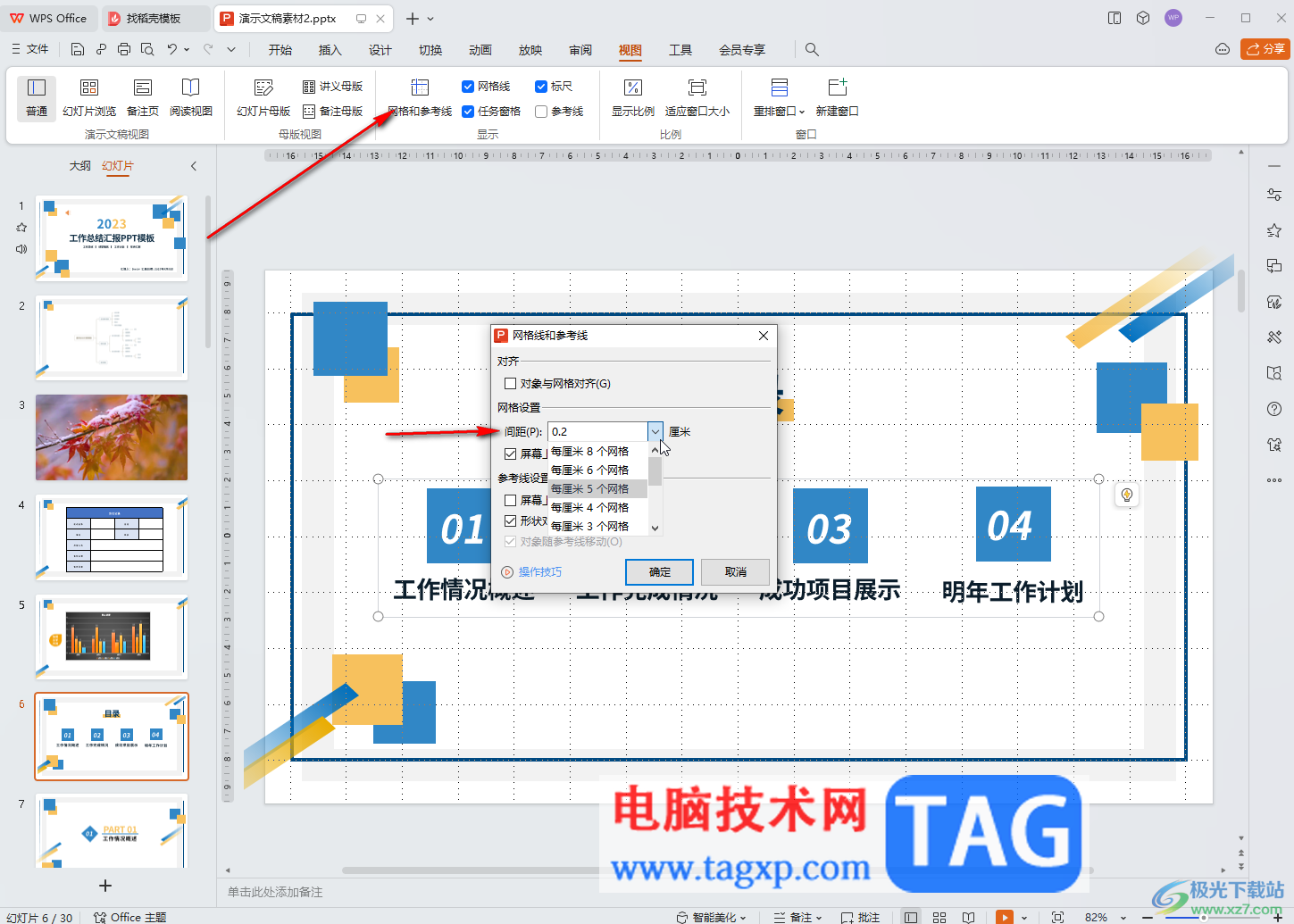 WPS PPT電腦版添加網(wǎng)格線的方法教程