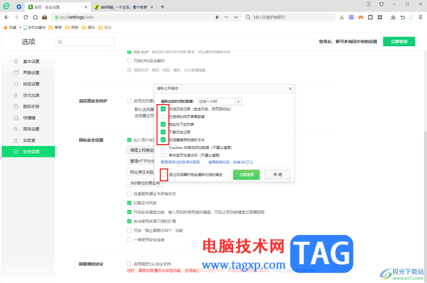 360安全瀏覽器設(shè)置退出時(shí)自動(dòng)清除痕跡的方法