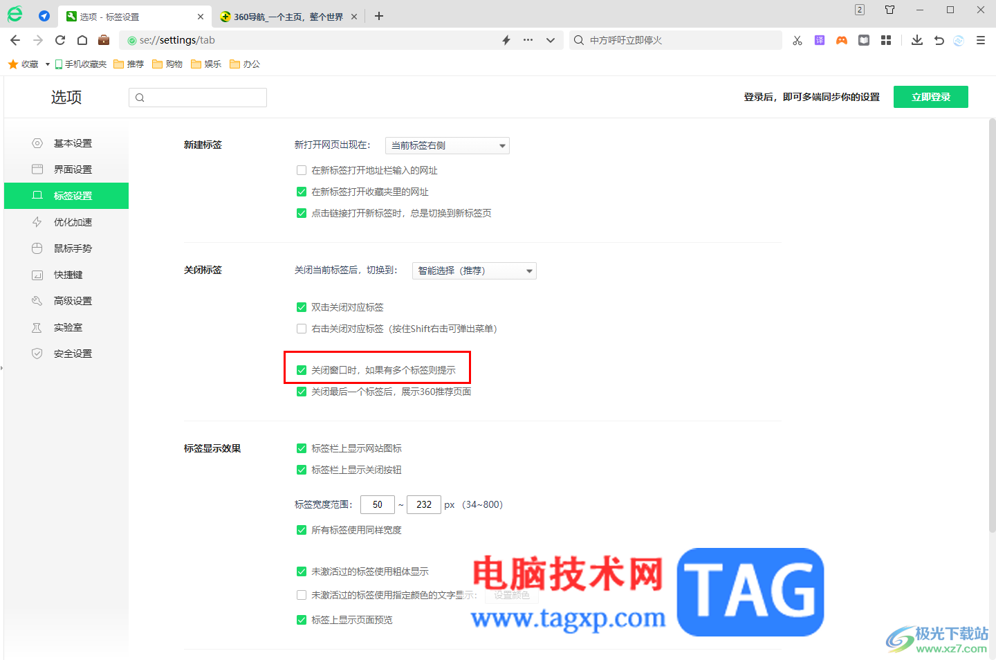 360安全瀏覽器打開(kāi)關(guān)閉標(biāo)簽頁(yè)提示功能的方法