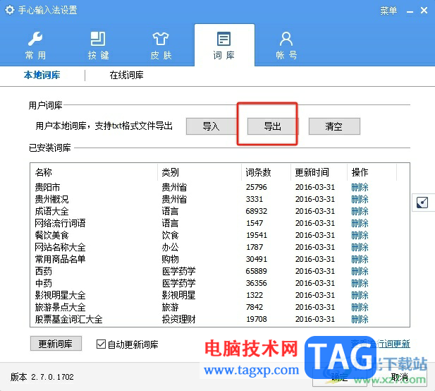 手心輸入法導(dǎo)出詞庫(kù)的教程