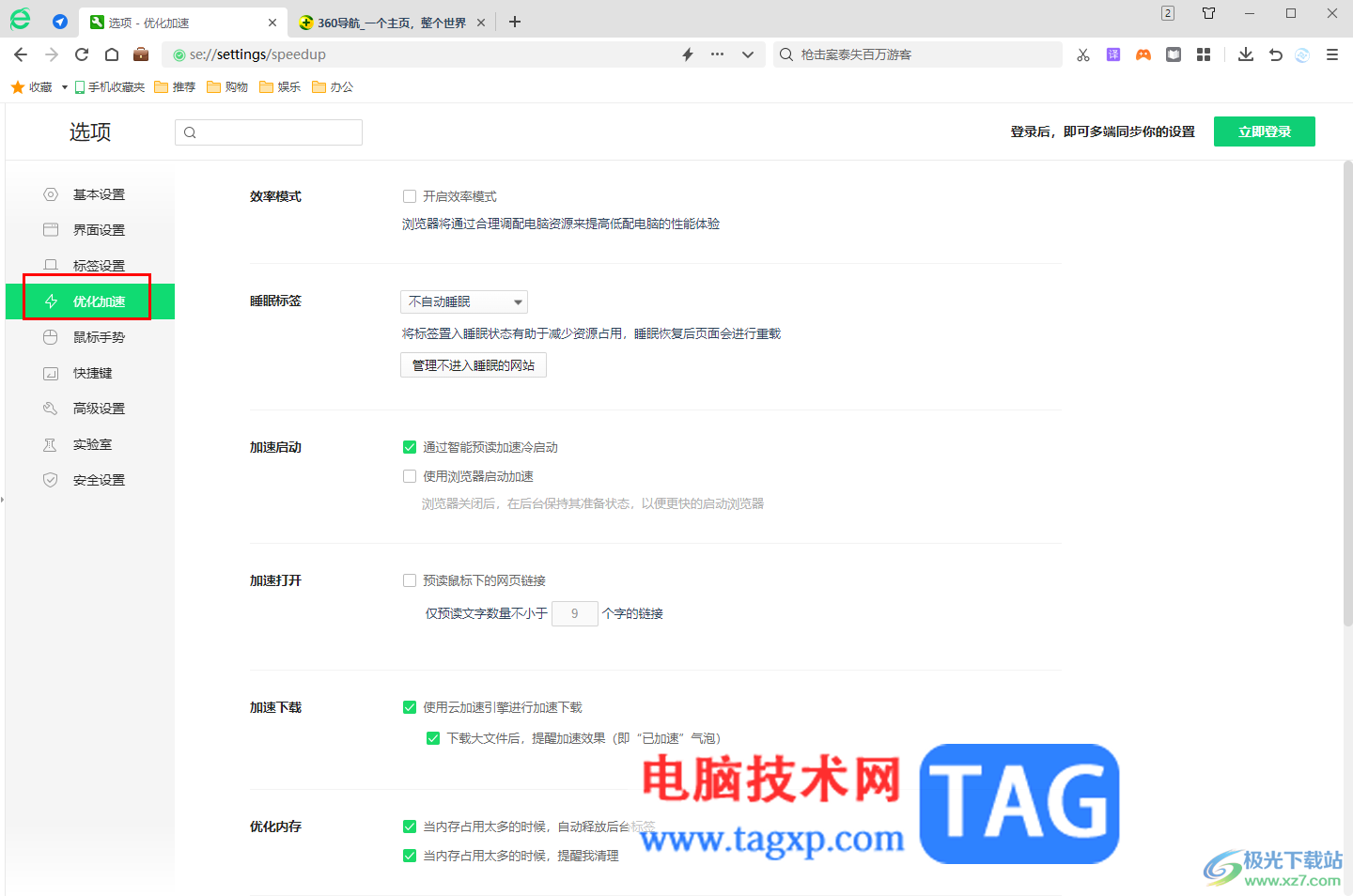 360安全瀏覽器設(shè)置睡眠標(biāo)簽的方法