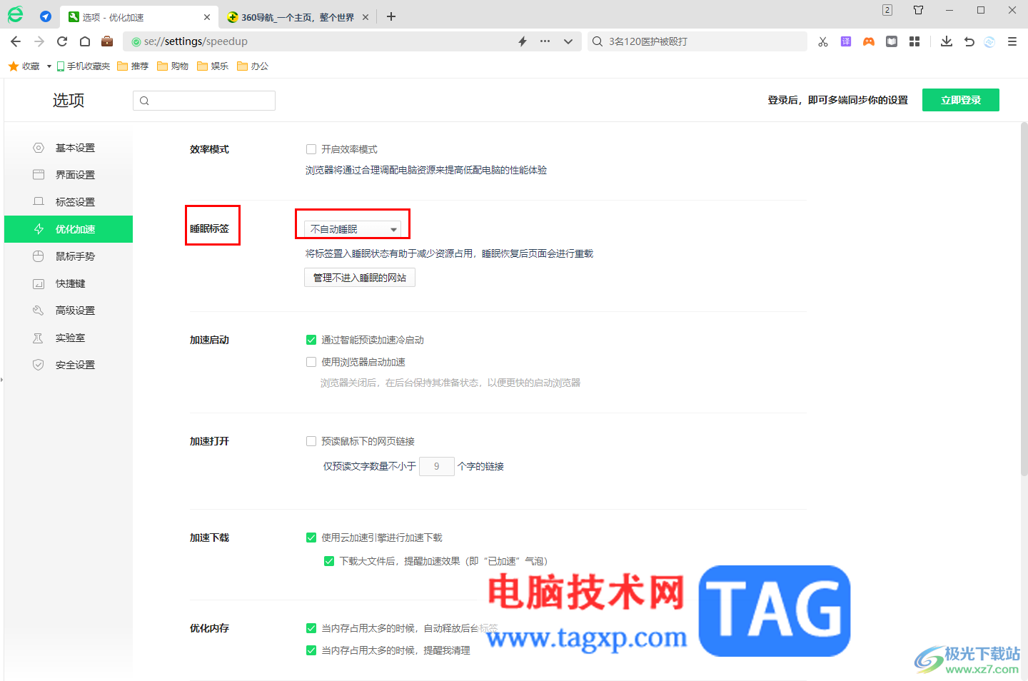 360安全瀏覽器設(shè)置睡眠標(biāo)簽的方法