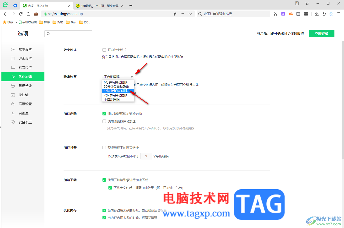 360安全瀏覽器設(shè)置睡眠標(biāo)簽的方法