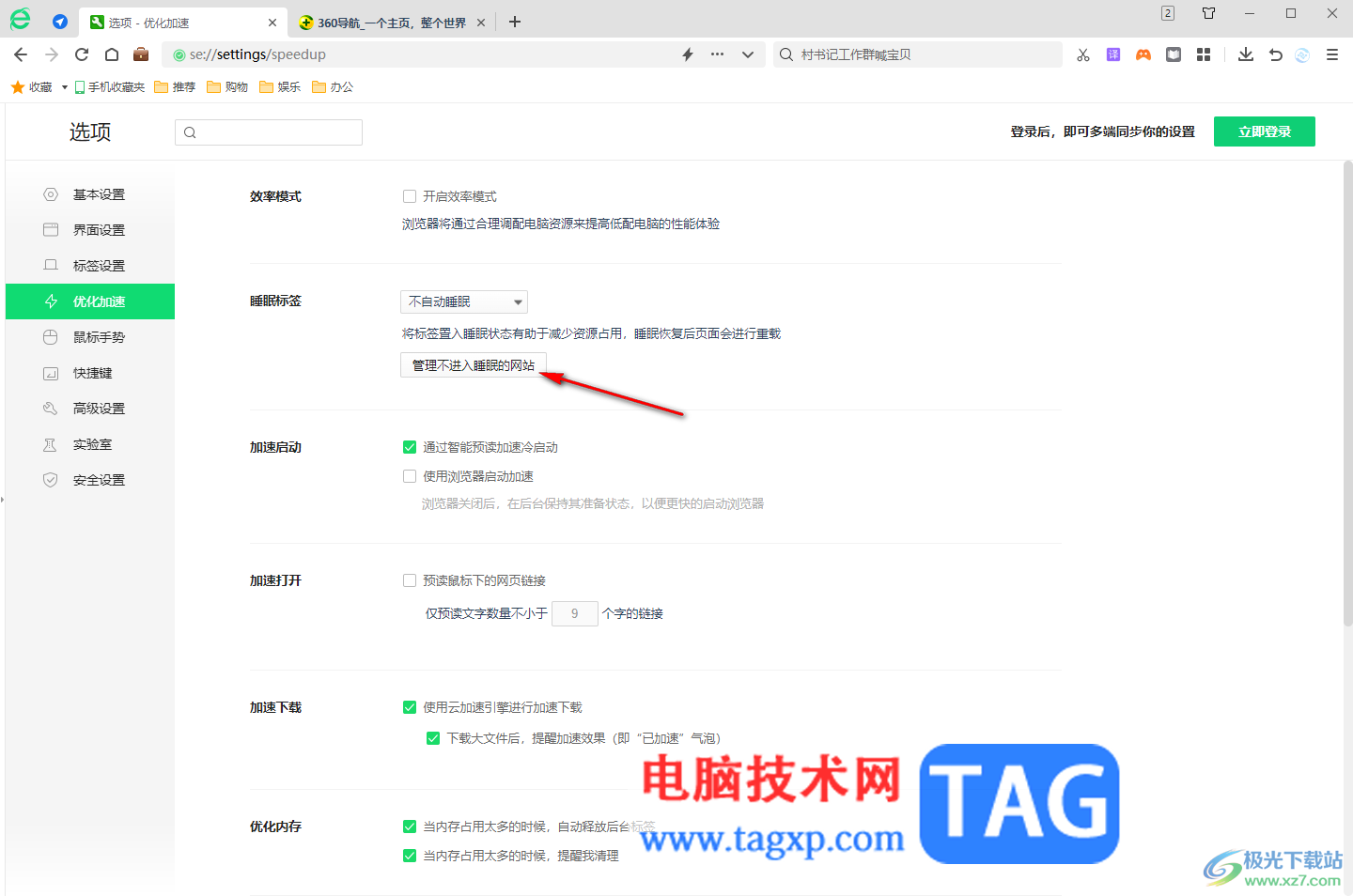 360安全瀏覽器設(shè)置睡眠標(biāo)簽的方法