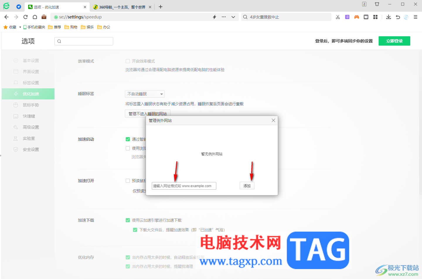 360安全瀏覽器設(shè)置睡眠標(biāo)簽的方法
