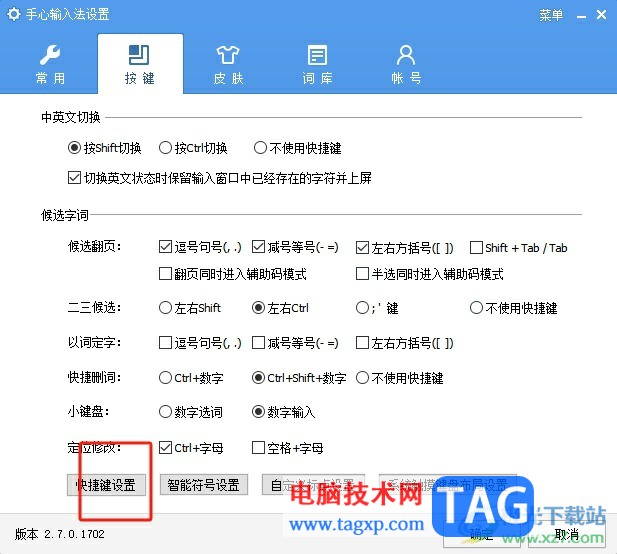 手心輸入法設(shè)置快捷鍵的教程