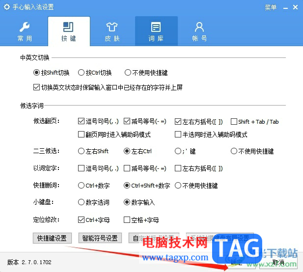 手心輸入法設(shè)置快捷鍵的教程