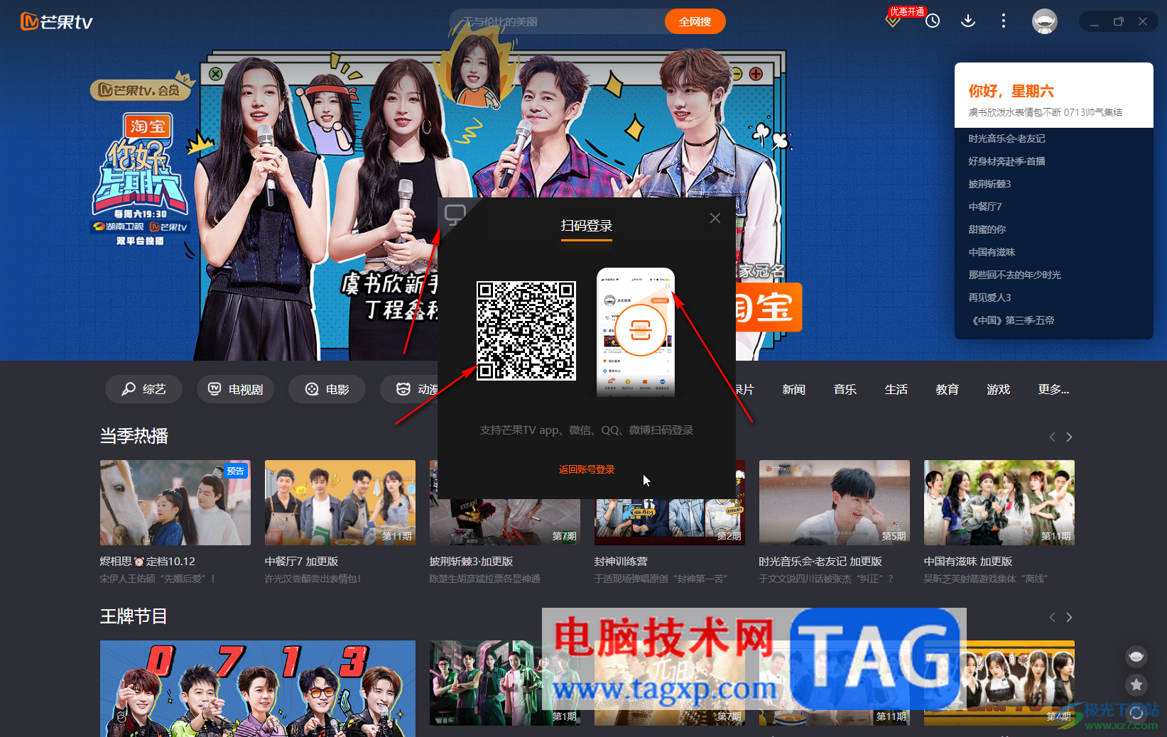 芒果TV電腦版掃描二維碼登錄賬號(hào)的方法教程