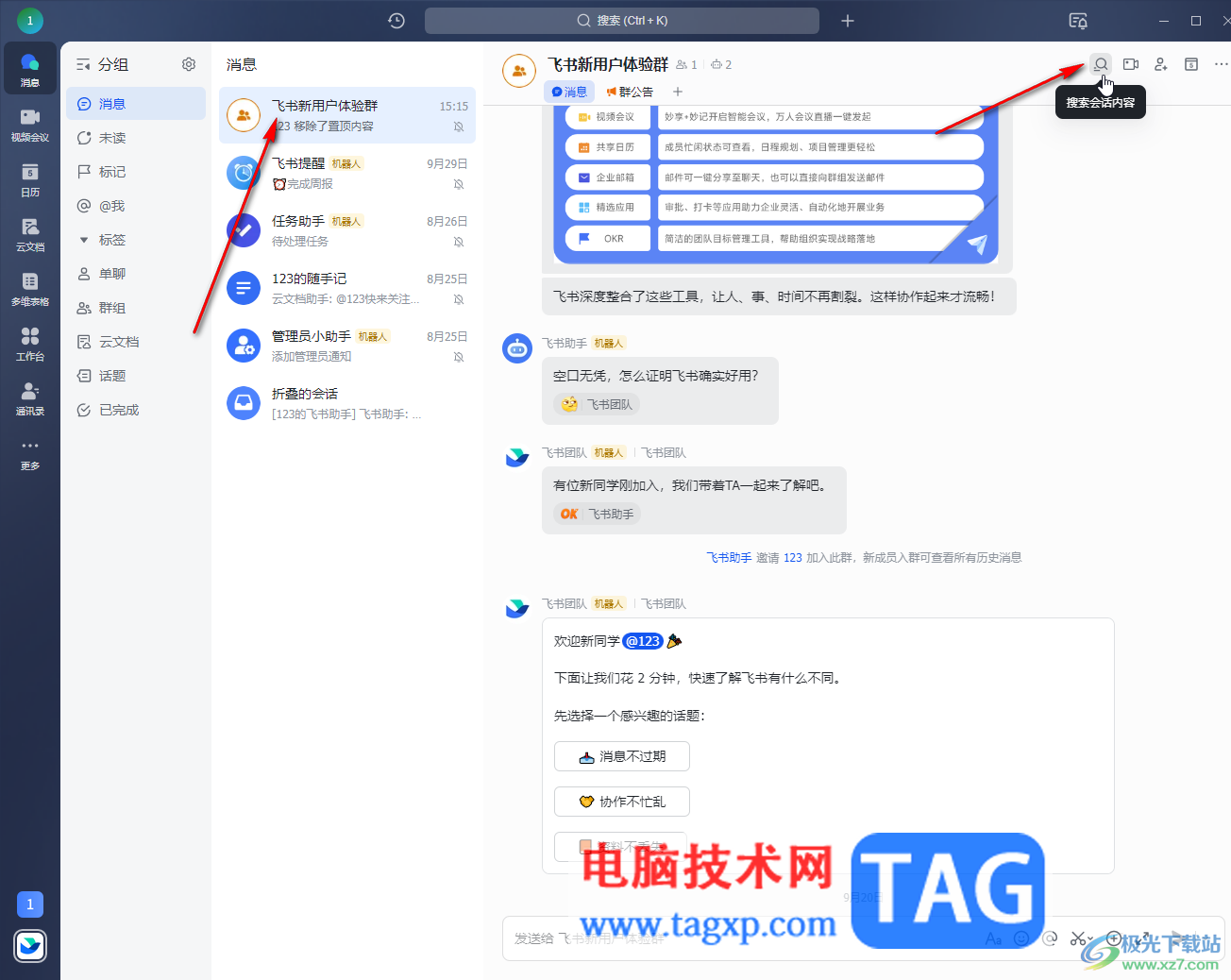 飛書電腦版搜索聊天記錄的方法教程