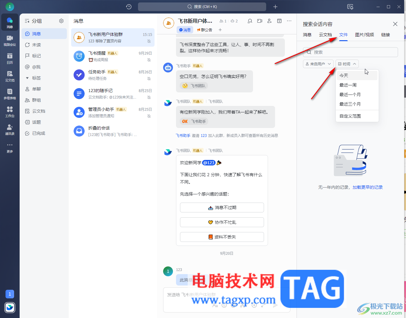 飛書電腦版搜索聊天記錄的方法教程