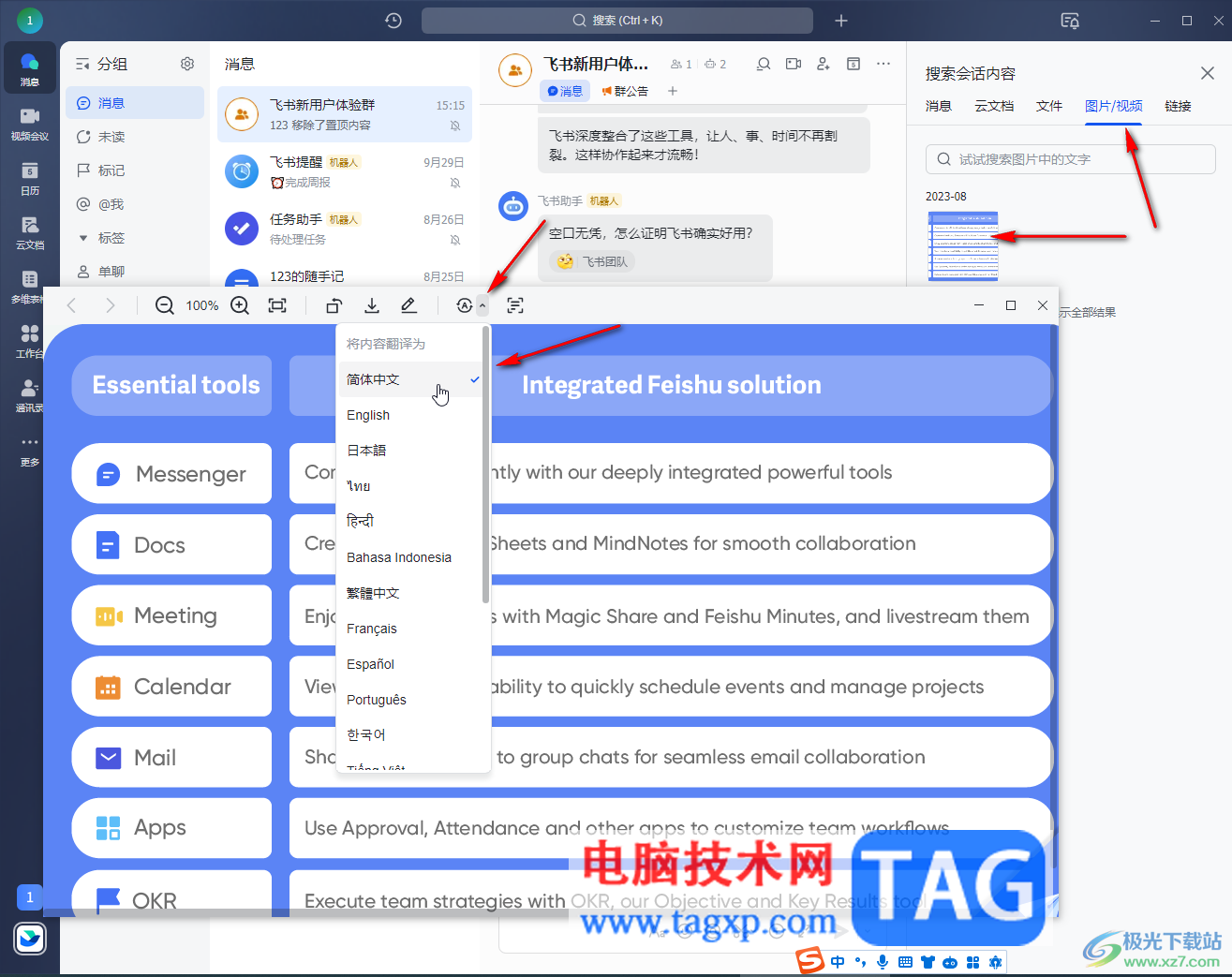 飛書電腦版搜索聊天記錄的方法教程