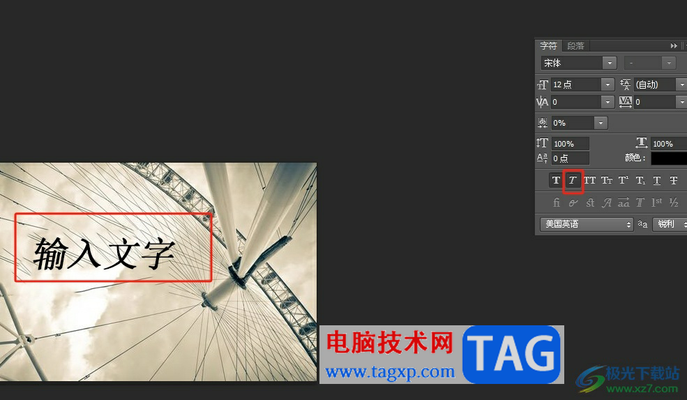 ?photoshop使文字傾斜一定角度的教程