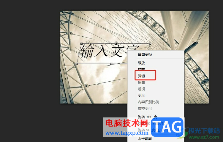 ?photoshop使文字傾斜一定角度的教程