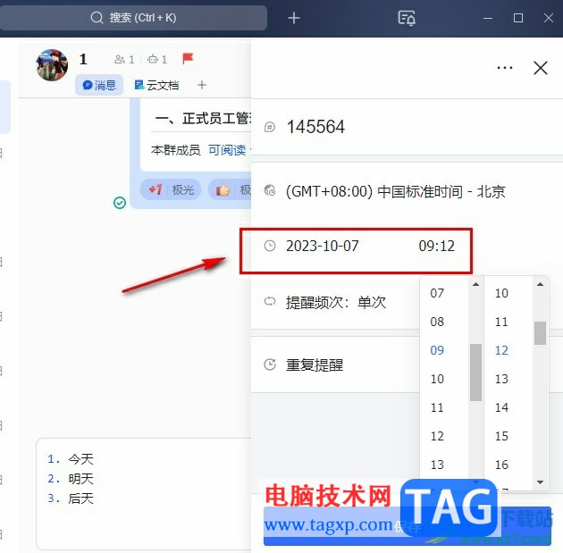 飛書設(shè)置提醒事項的方法