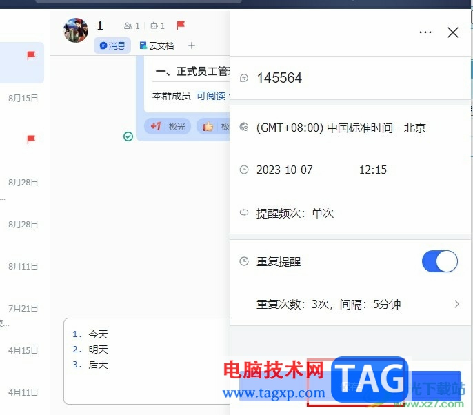 飛書設(shè)置提醒事項的方法