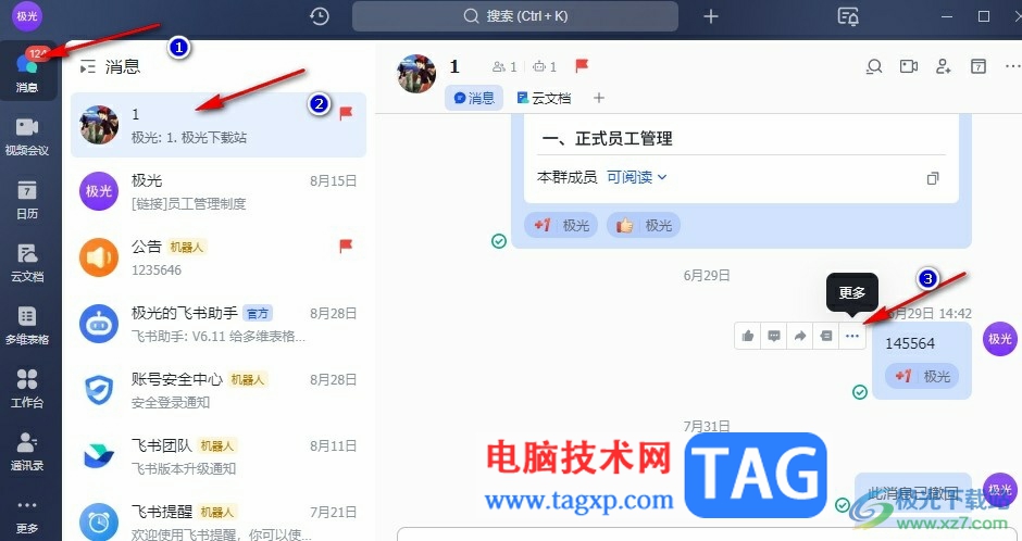 飛書設(shè)置提醒事項的方法