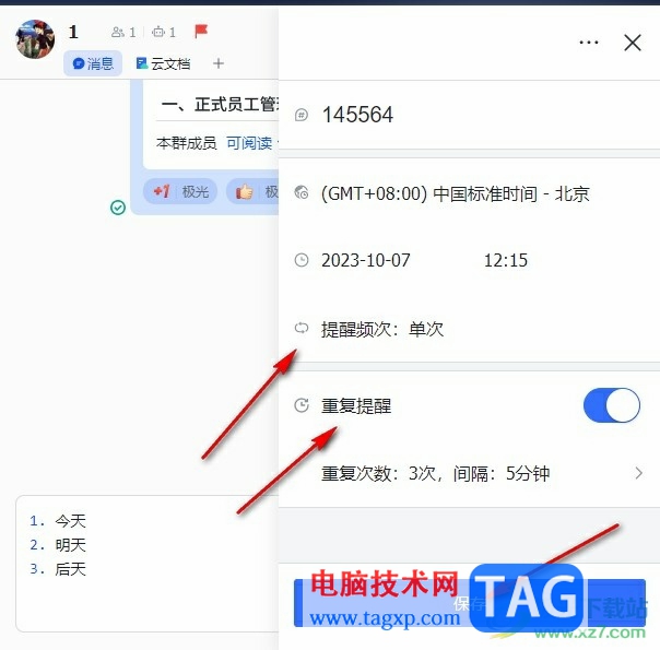 飛書設(shè)置提醒事項的方法