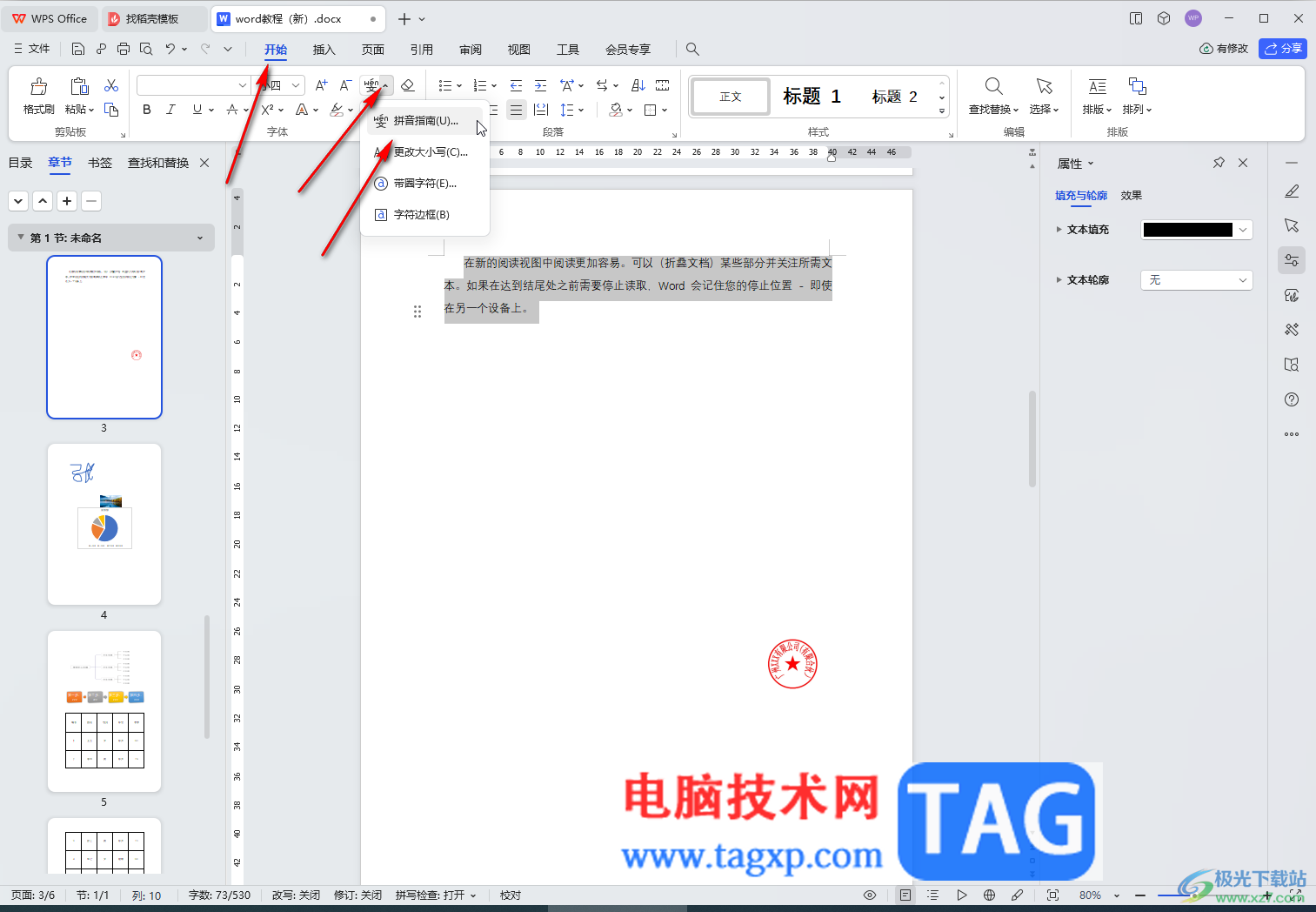 WPS文檔電腦版批量給文字注音的方法教程