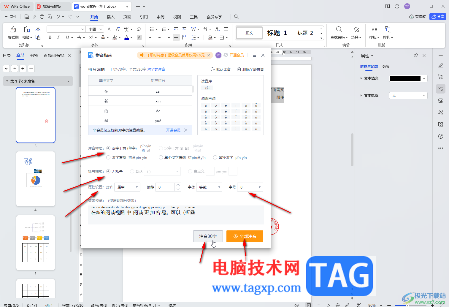 WPS文檔電腦版批量給文字注音的方法教程