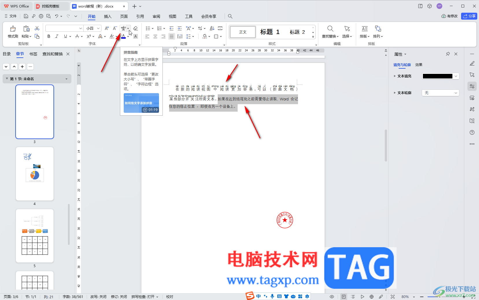 WPS文檔電腦版批量給文字注音的方法教程