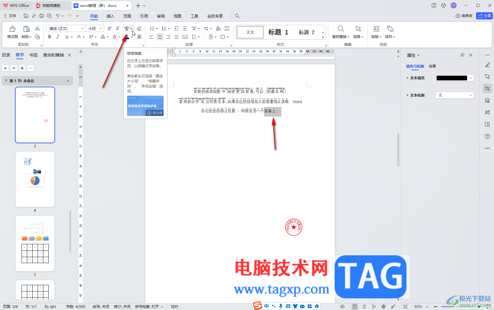 WPS文檔電腦版批量給文字注音的方法教程