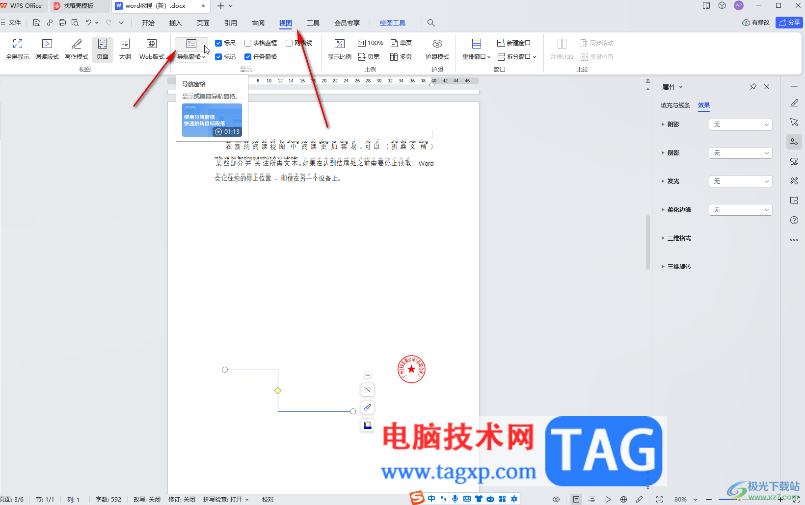 WPS文檔電腦版調(diào)出側(cè)邊導航欄的方法教程