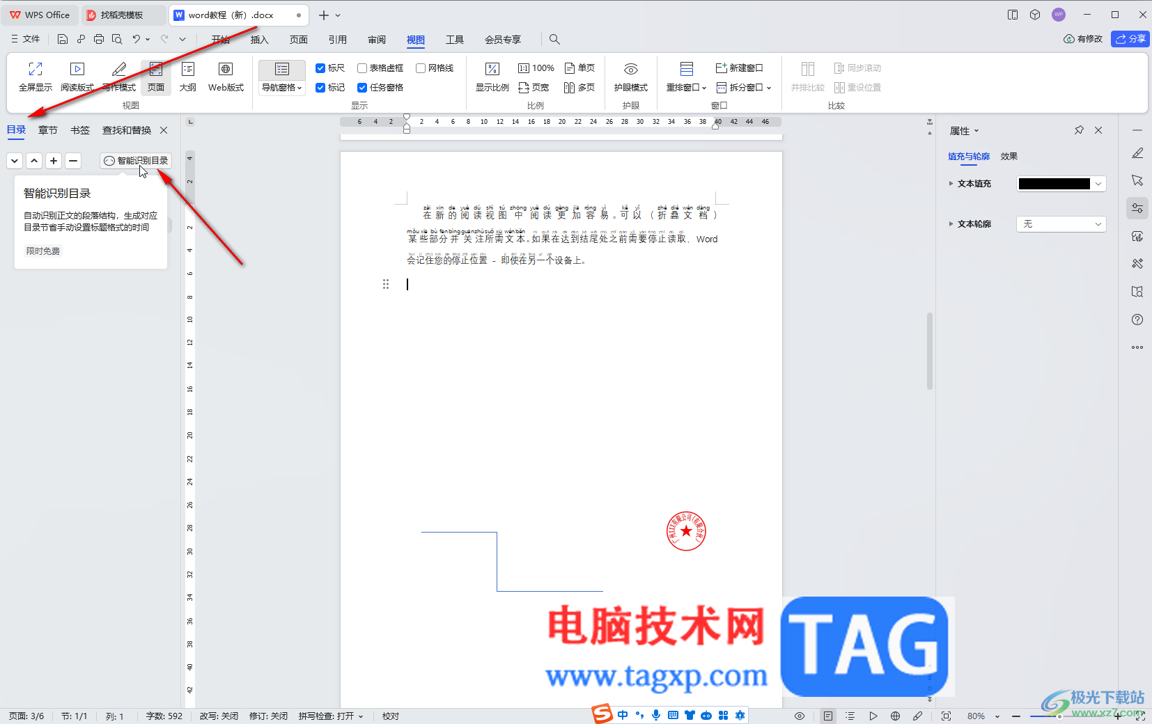 WPS文檔電腦版調(diào)出側(cè)邊導航欄的方法教程