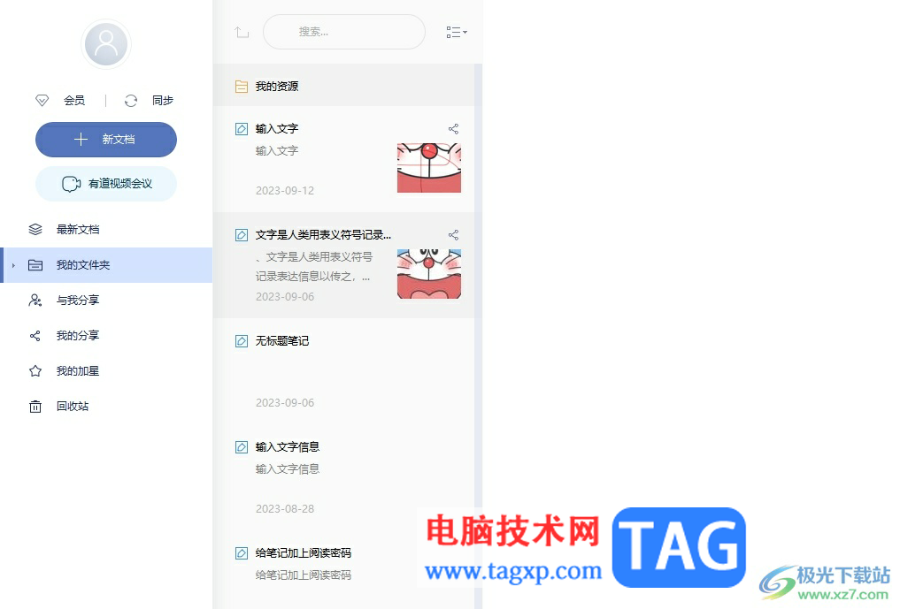 ?有道云筆記將筆記導(dǎo)出為word文件的教程