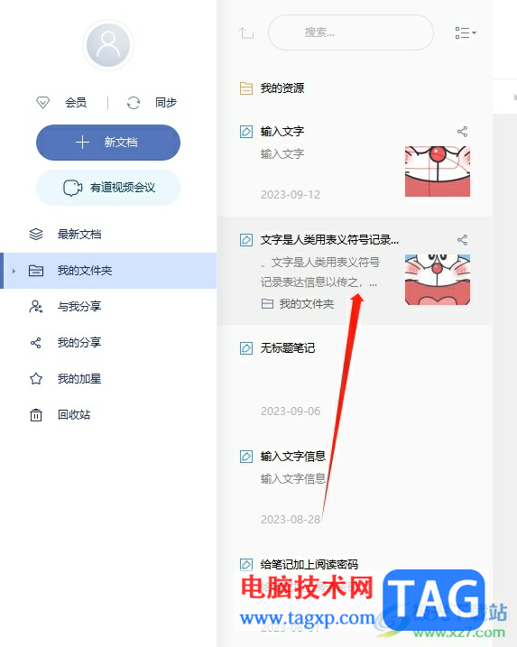 ?有道云筆記將筆記導(dǎo)出為word文件的教程