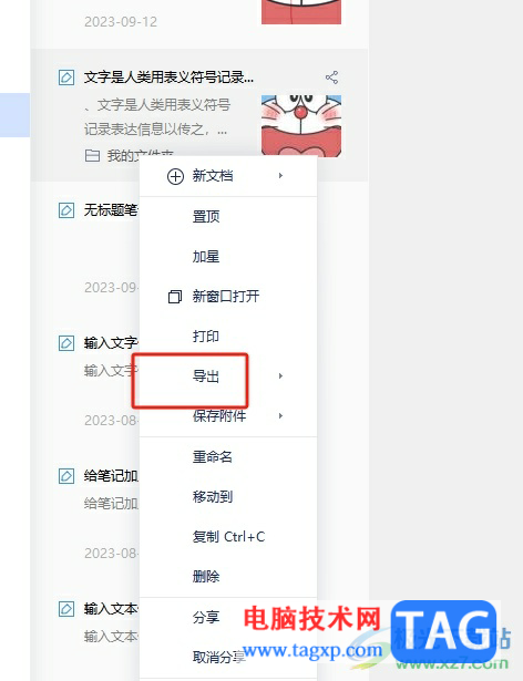 ?有道云筆記將筆記導(dǎo)出為word文件的教程