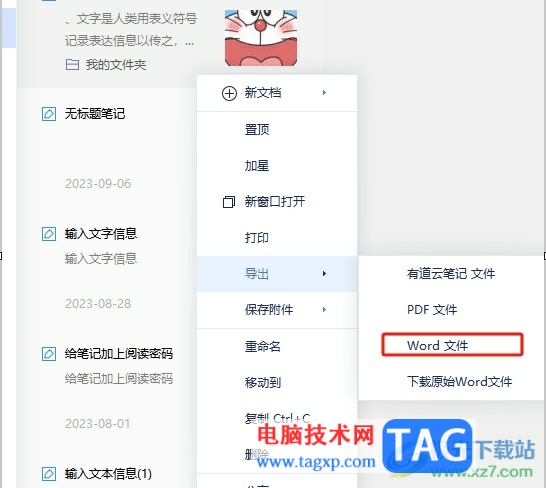?有道云筆記將筆記導(dǎo)出為word文件的教程