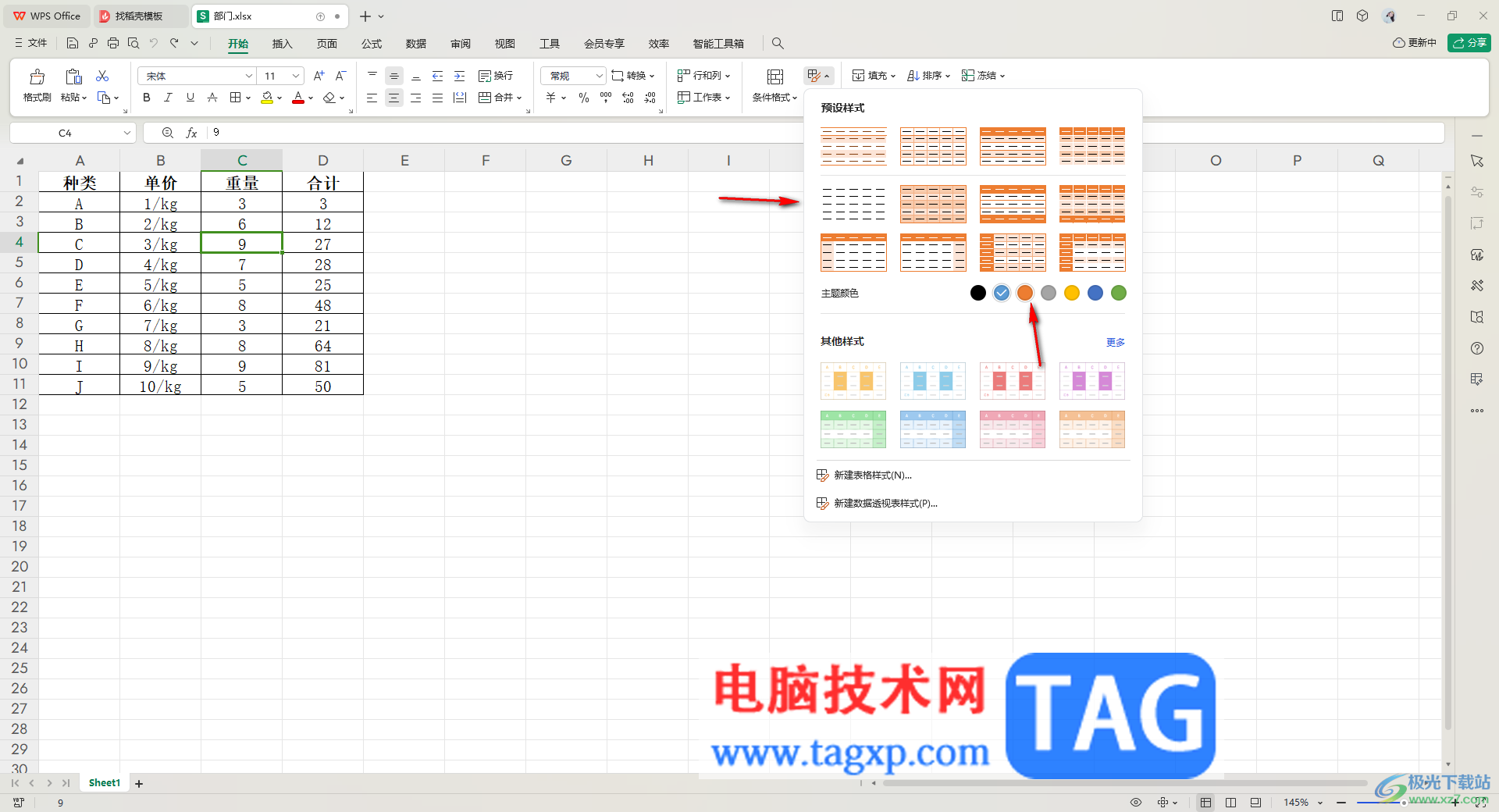 WPS表格套用表格樣式的方法