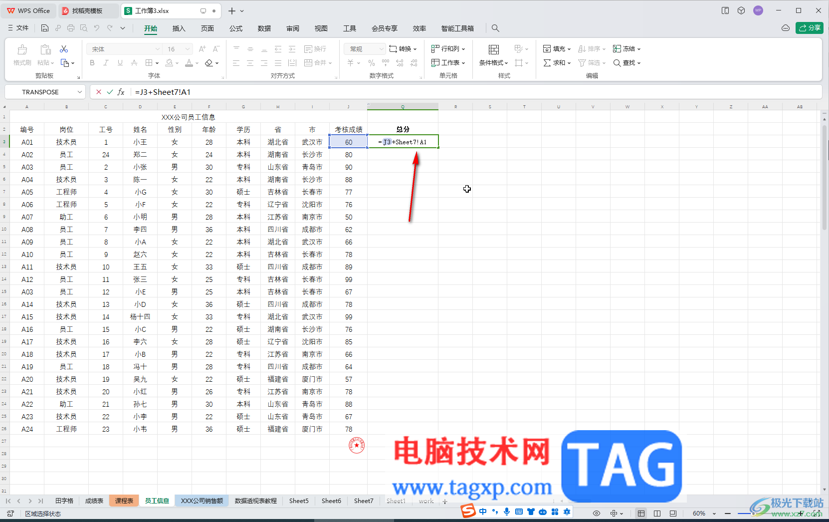 WPS表格電腦版跨表格引用數(shù)據(jù)的方法教程