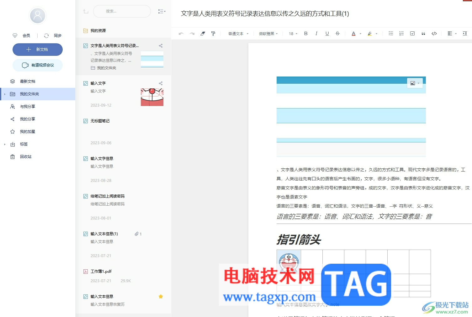 有道云筆記給筆記添加標(biāo)簽的教程