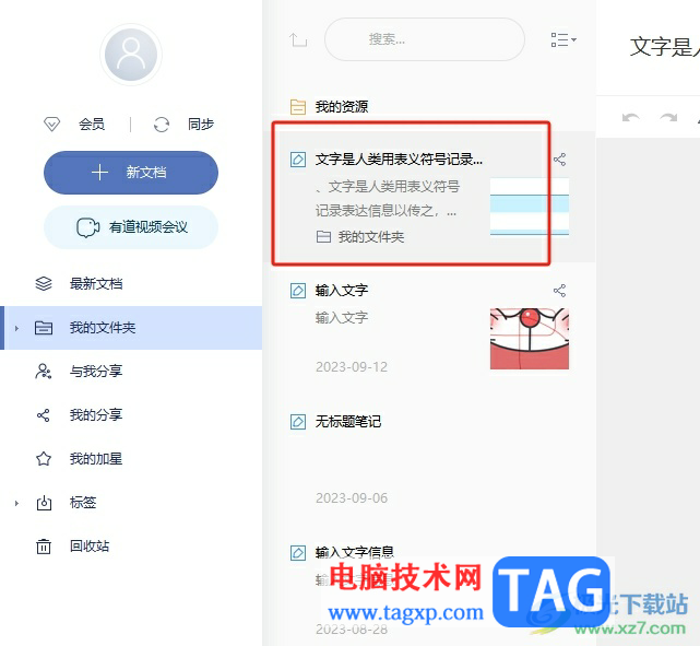 有道云筆記給筆記添加標(biāo)簽的教程