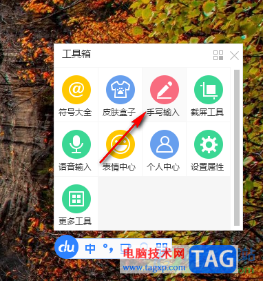 電腦版百度輸入法添加手寫(xiě)的方法