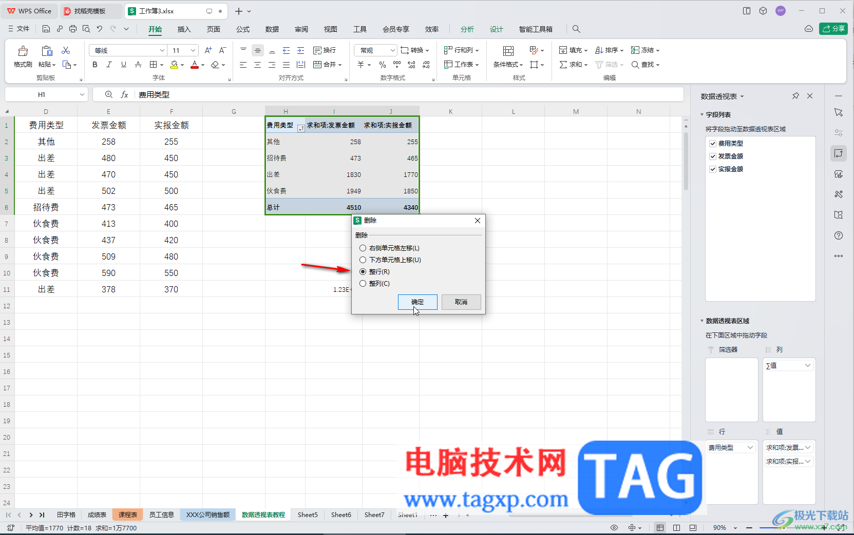 WPS表格電腦版刪除數(shù)據(jù)透視表的方法教程