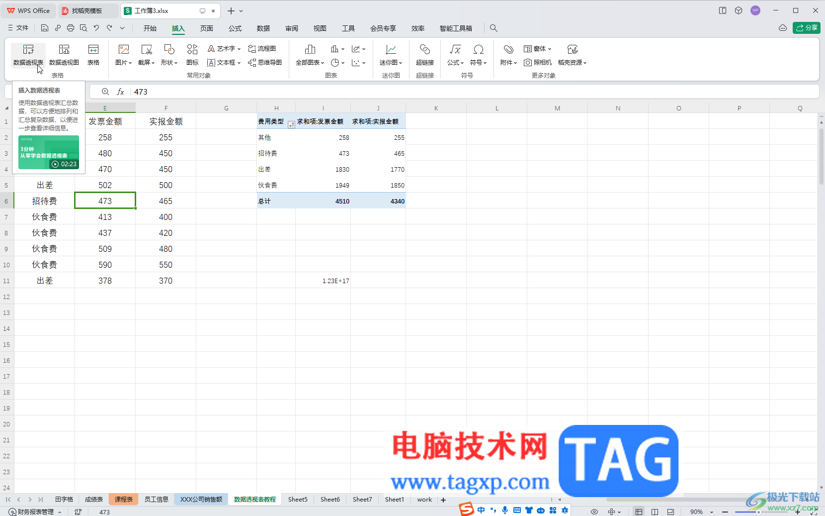 WPS表格電腦版移動(dòng)數(shù)據(jù)透視表位置的方法教程
