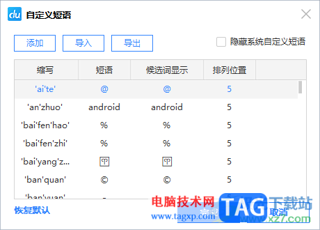 電腦版百度輸入法設(shè)置自定義短語的方法