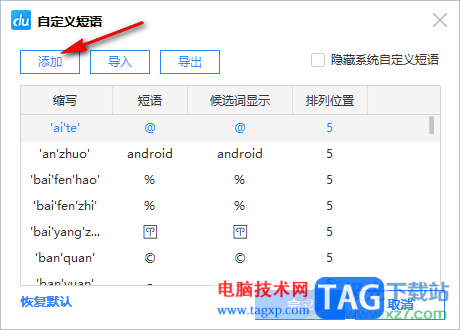 電腦版百度輸入法設(shè)置自定義短語的方法