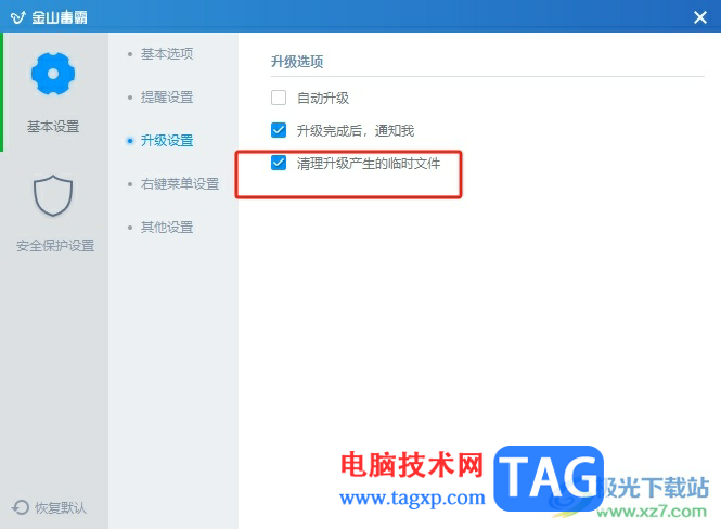升級金山毒霸時自動清理臨時文件的教程