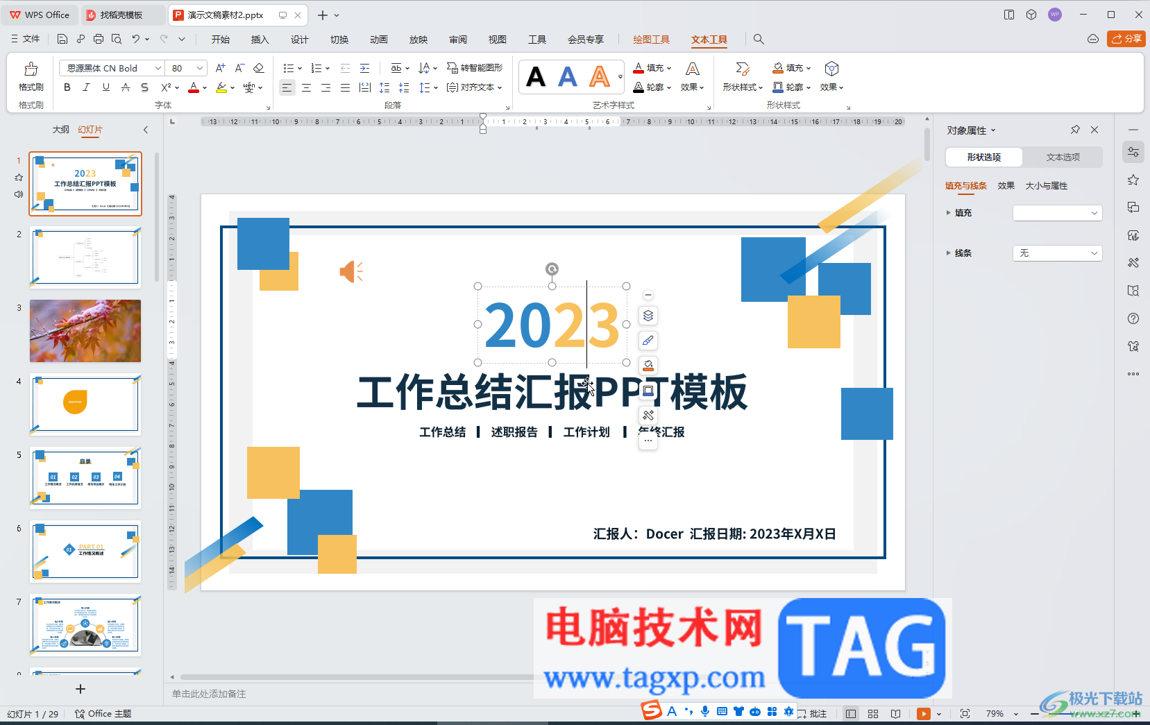 WPS演示文稿電腦版編輯圖片的方法教程