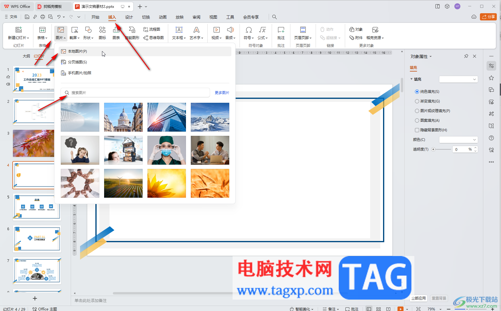 WPS演示文稿電腦版編輯圖片的方法教程