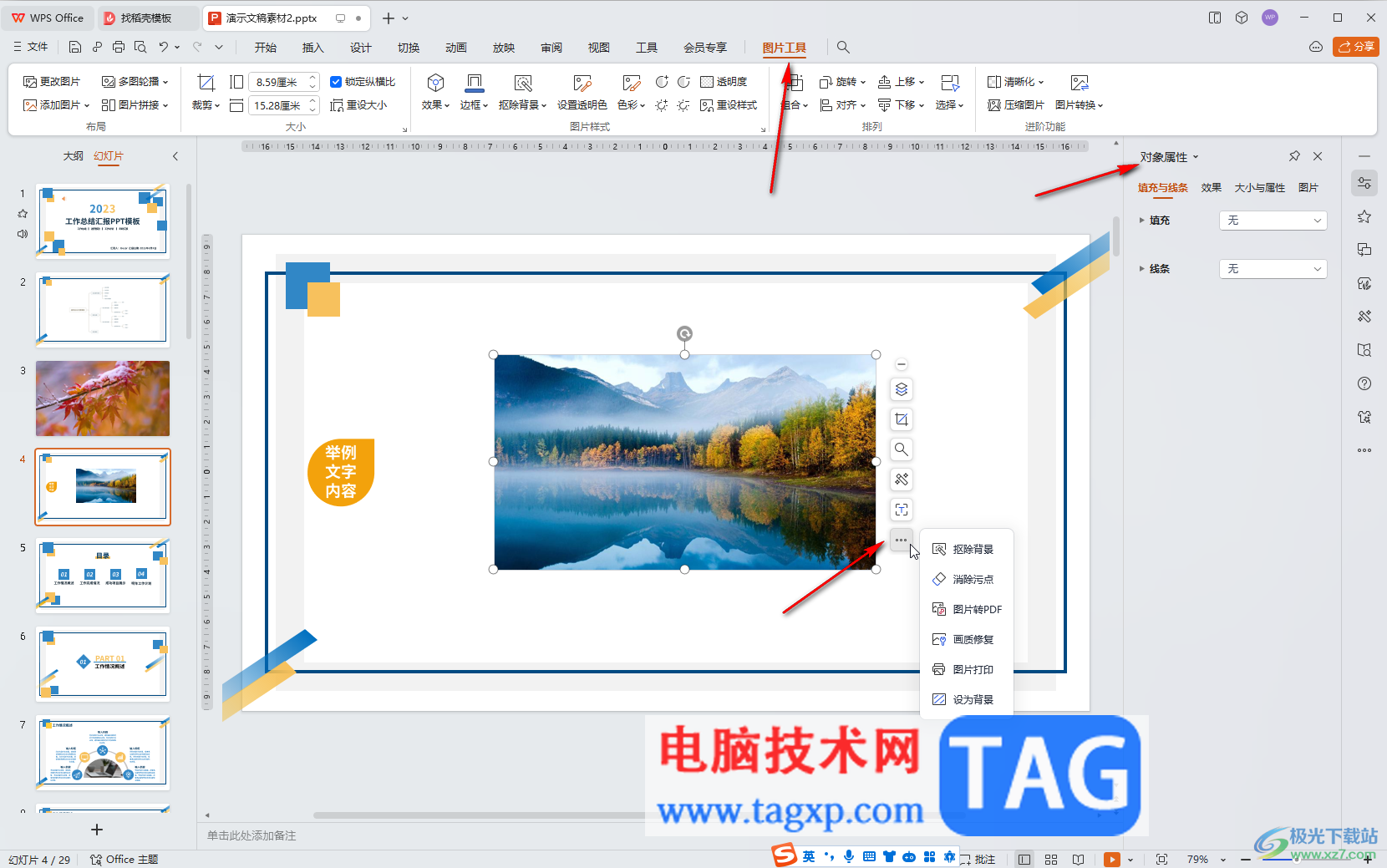 WPS演示文稿電腦版編輯圖片的方法教程