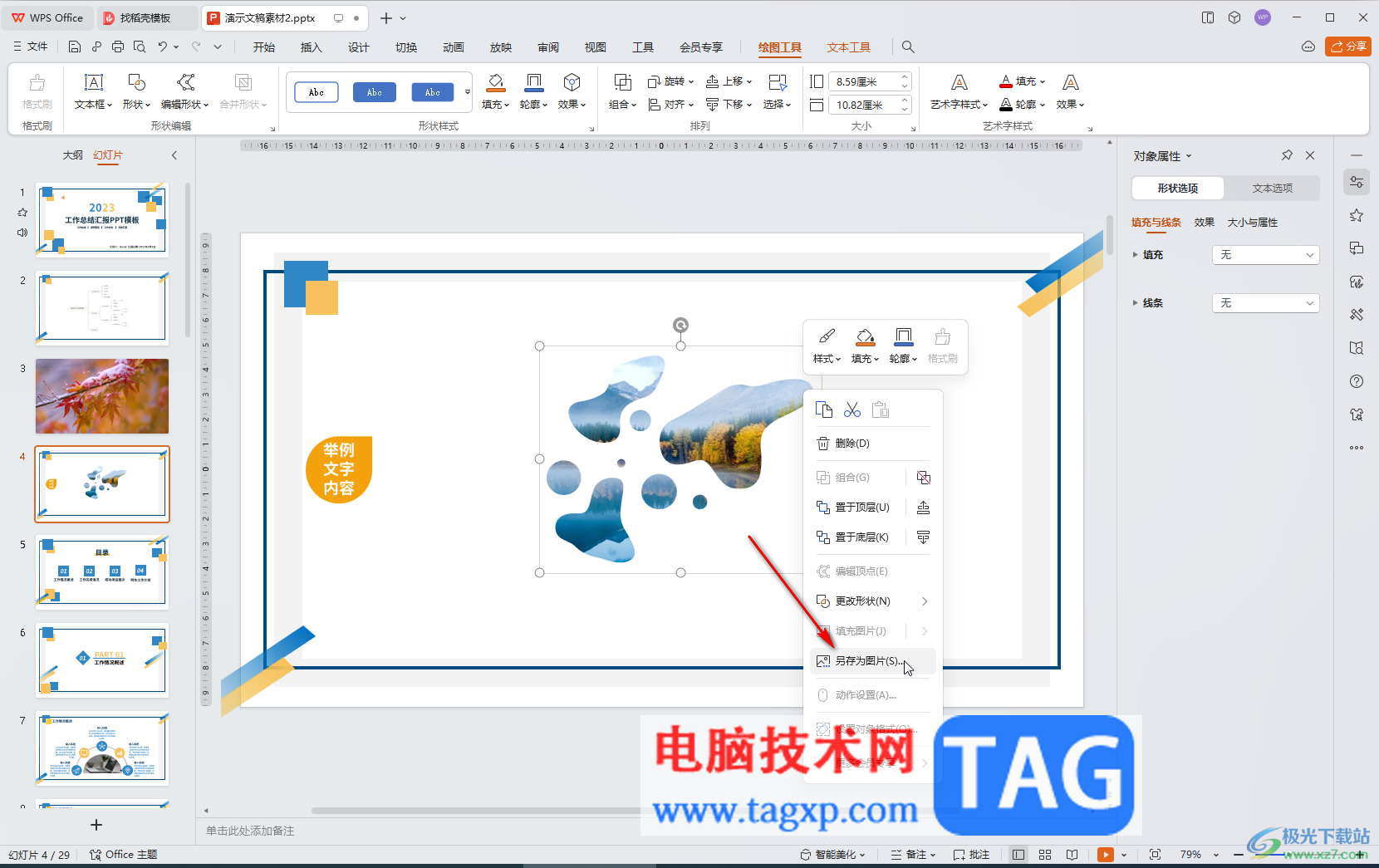WPS演示文稿電腦版編輯圖片的方法教程