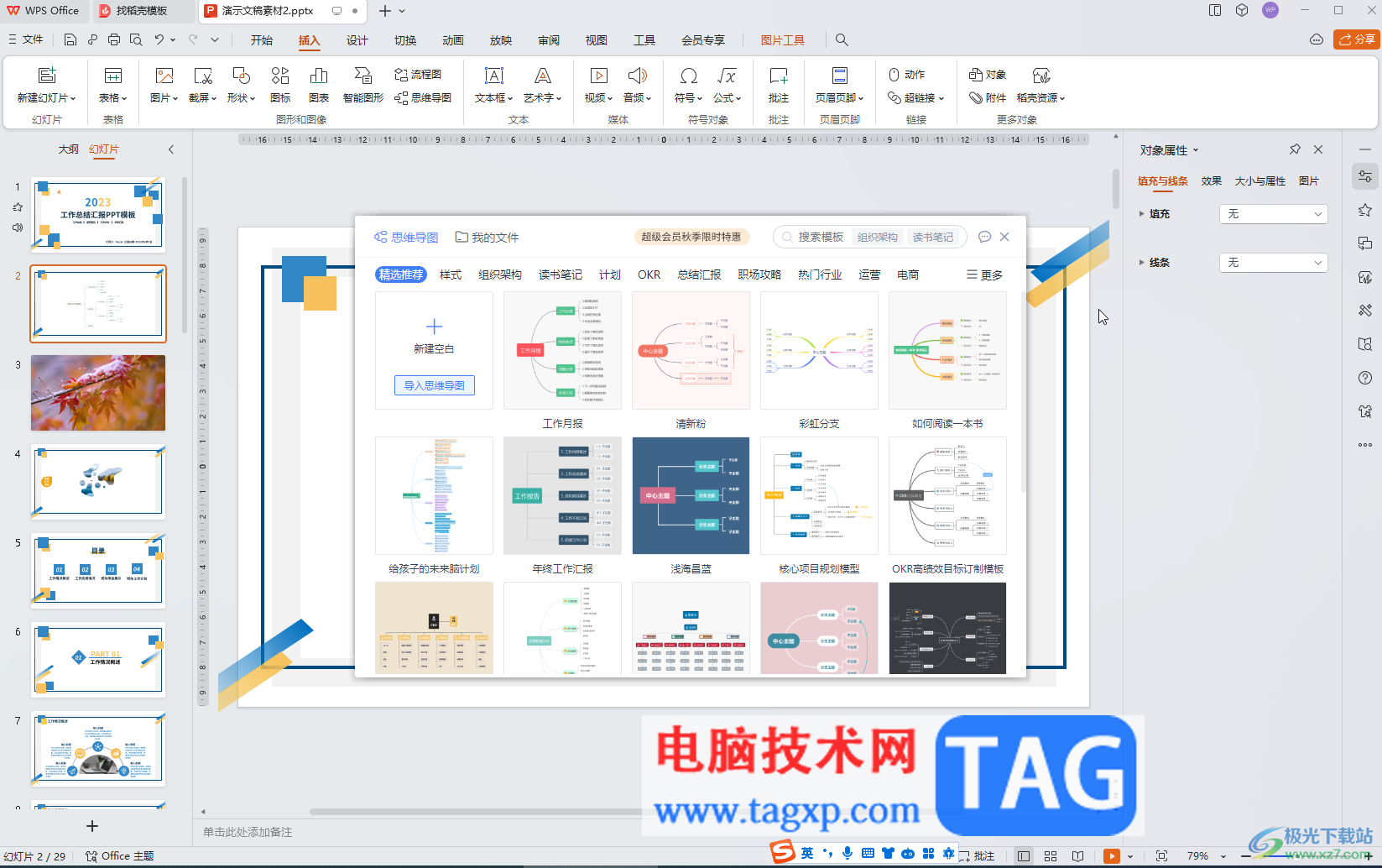 WPS演示文稿電腦版中插入思維導(dǎo)圖后換行輸入的方法教程