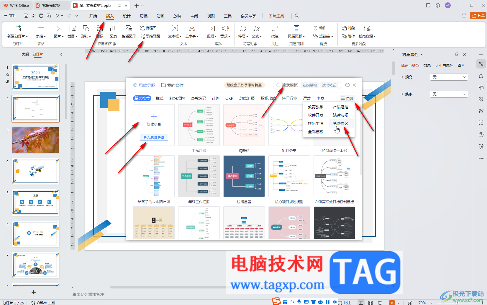 WPS演示文稿電腦版中插入思維導(dǎo)圖后換行輸入的方法教程