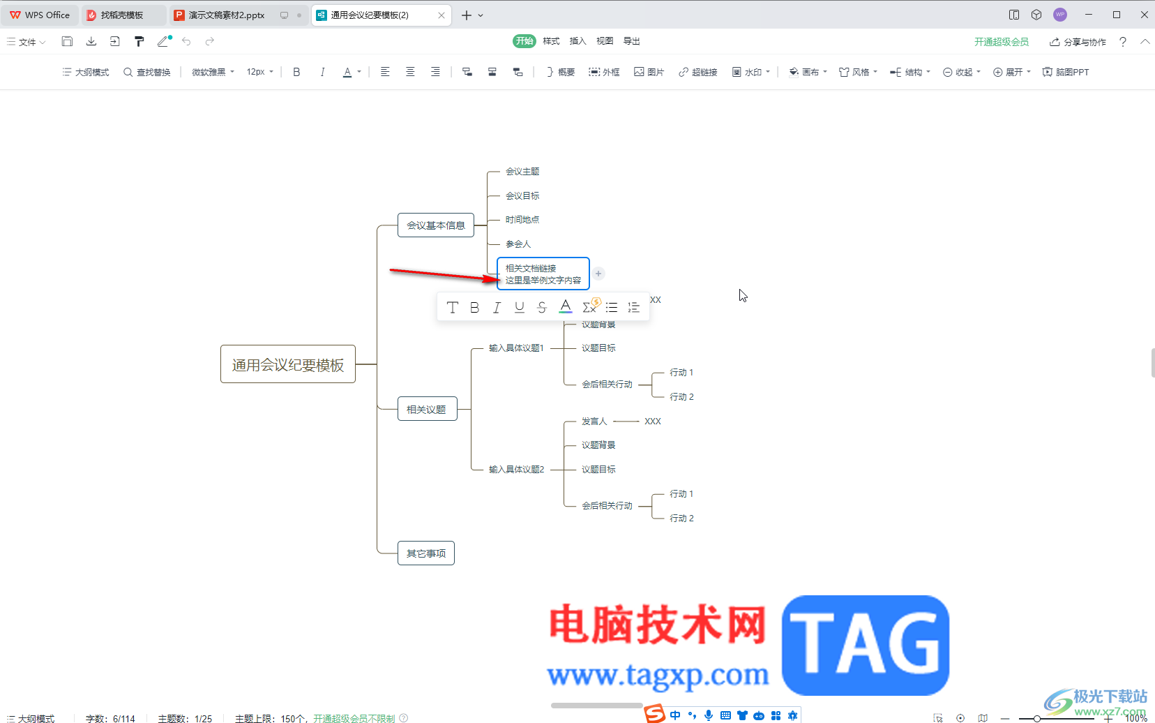 WPS演示文稿電腦版中插入思維導(dǎo)圖后換行輸入的方法教程