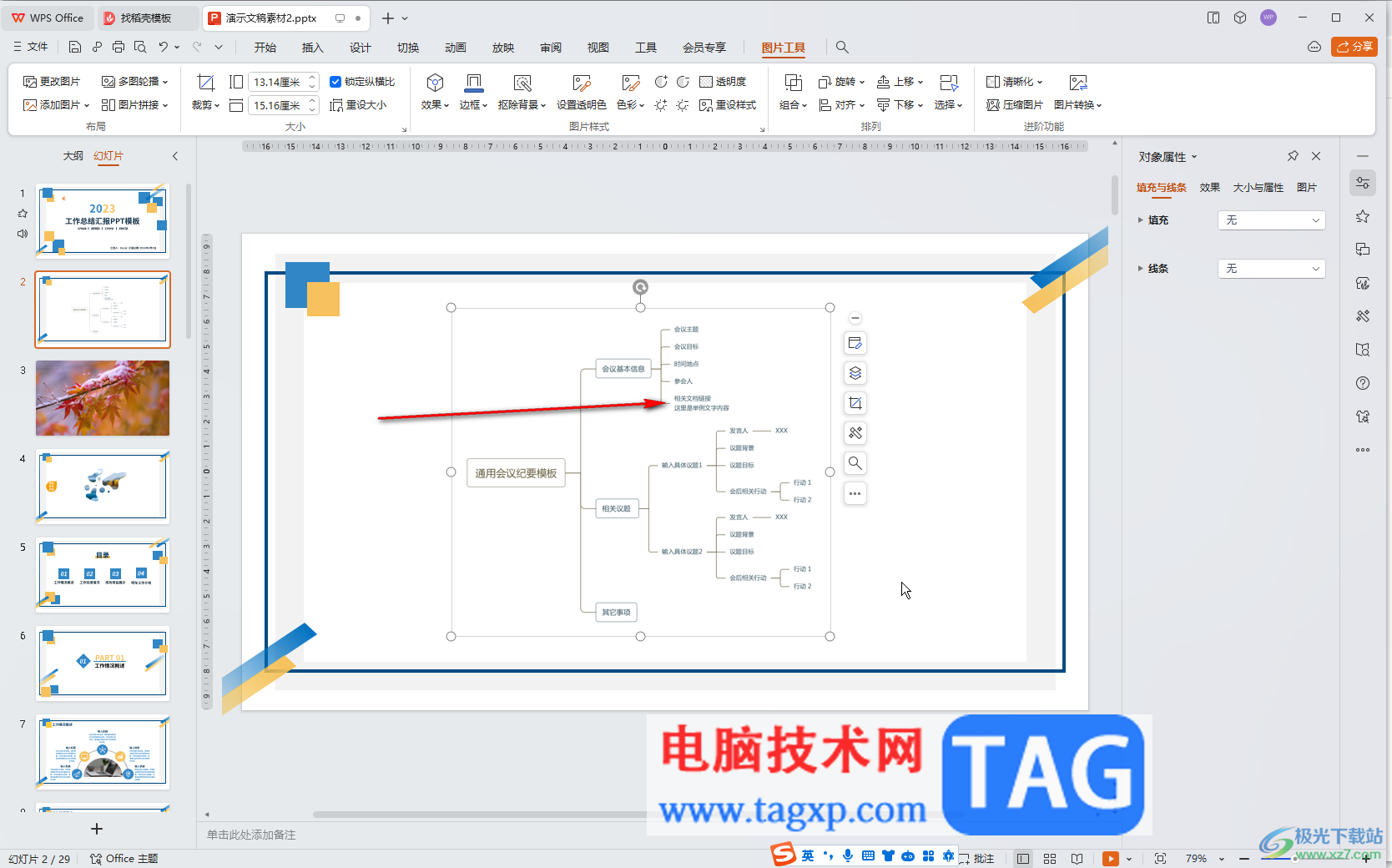 WPS演示文稿電腦版中插入思維導(dǎo)圖后換行輸入的方法教程